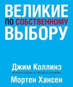 Билл Джордж - Уроки выдающихся лидеров. Как развить и укрепить лидерские качества