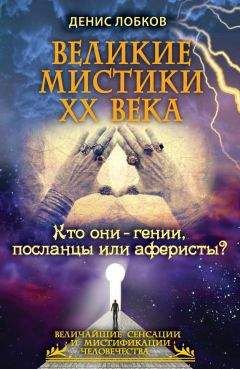 Вольф Мессинг - Я – пророк без Отечества. Личный дневник телепата Сталина