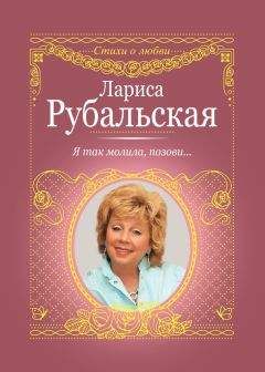 Лариса Миронова - Листает ветер рукопись мою