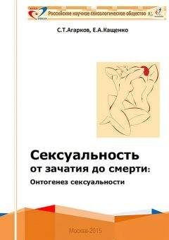 Сергей Агарков - Сексуальность в цивилизации: социогенез сексуальности