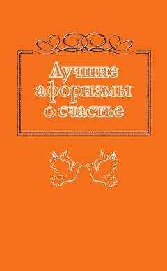  Коллектив авторов - Англо-американские афоризмы