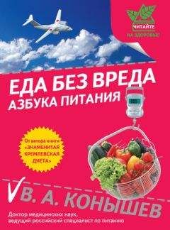 В. Конышев - Самые модные диеты
