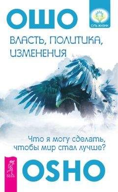 Бхагаван Раджниш (Ошо) - Власть, политика, изменения. Что я могу сделать, чтобы мир стал лучше?