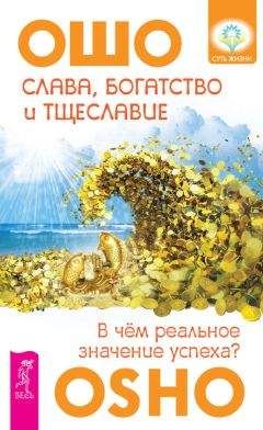 Бхагаван Раджниш - В поисках Чудесного. Чакры, Кундалини и семь тел