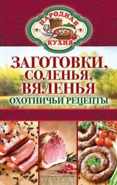 Сергей Кашин - Заготовки, соленья, вяленья. Охотничьи рецепты