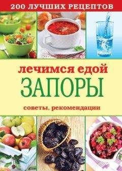 Сергей Кашин - Лечимся едой. 200 лучших рецептов для диабетиков. Советы, рекомендации