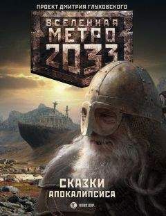 Андрей Буторин - Метро 2033. Полуостров Надежды (трилогия)