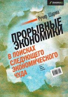 Сергей Гуриев - Мифы экономики: Заблуждения и стереотипы, которые распространяют СМИ и политики