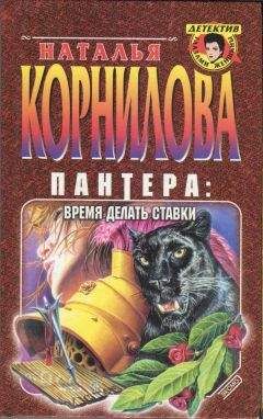 Наталья Корнилова - За миг до удара