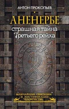 Сергей Воропаев - Энциклопедия Третьего Рейха
