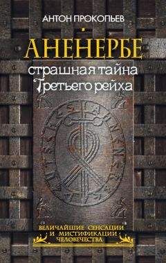 Уильям Ширер - Взлет и падение третьего рейха (Том 2)