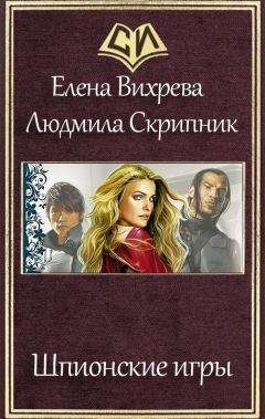 Елена Вихрева - Шпионские игры (СИ)