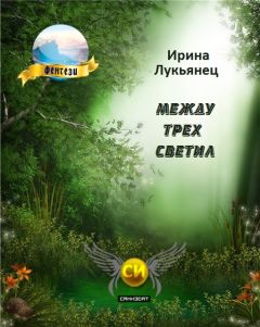 Ирина Ванка - Сказки о сотворении мира
