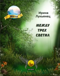 Ирина Лукьянец - Между Трех Светил Книга Первая [СИ]