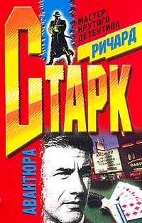 Ричард Старк - Афера с редкими монетами