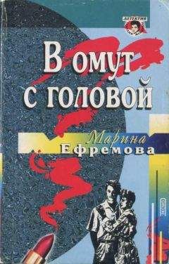 Марина Крамер - Инкогнито грешницы, или Небесное правосудие