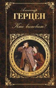 Александр Герцен - Том 1. Произведения 1829-1841 годов