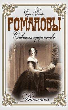 Игорь Зимин - Благотворительность семьи Романовых. XIX – начало XX в. Повседневная жизнь Российского императорского двора