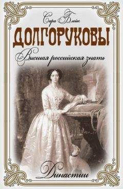 Сара Блейк - Строгановы. Самые богатые в России