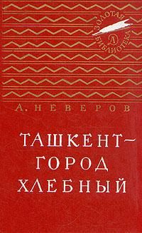 Александр Неверов - Ташкент - город хлебный