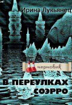 Ирина Лукьянец - Между Трех Светил Книга Первая [СИ]