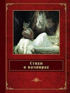 Алекс Ирвин - Сверхъестественное. Книга о монстрах, духах, демонах и вампирах