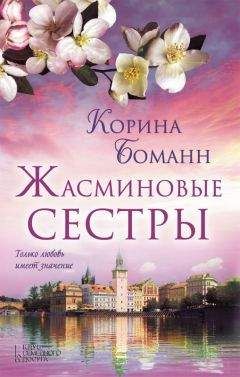 Корина Боманн - Жасминовые сестры