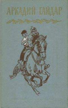 Аркадий Гайдар - Том 1. Р.В.С. Школа. Четвертый блиндаж