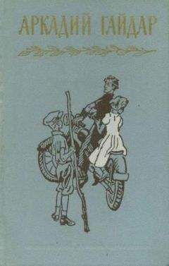 Аркадий Гайдар - Том 1. Р.В.С. Школа. Четвертый блиндаж