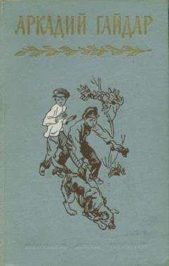 Аркадий Гайдар - Том 1. Р.В.С. Школа. Четвертый блиндаж