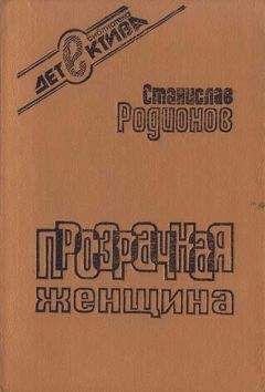 Станислав Родионов - Криминальный талант