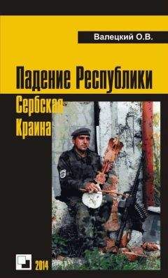 Олег Валецкий - Падение Республики Сербская Краина