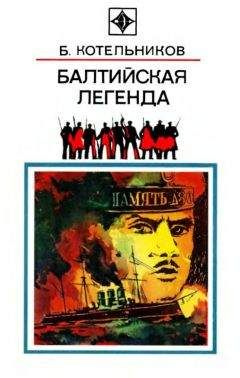 Борис Синюков - Так откуда у нас взялись варяги?