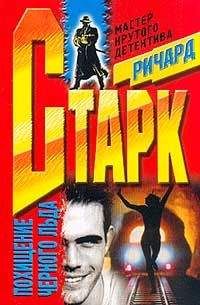 Ричард Старк - Ограбление; Мафия; Лимоны никогда не лгут