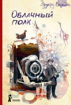 Эдуард Веркин - Облачный полк