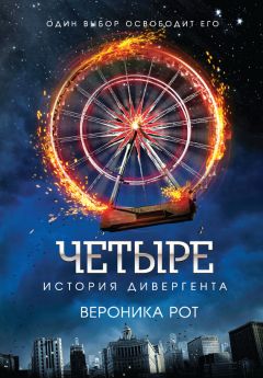 Вероника Рот - Четыре. История дивергента