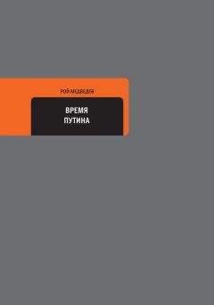 Рой Медведев - Окружение Сталина