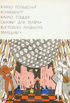 Карло Гольдони - Карло Гольдони. Комедии_Карло Гоцци. Сказки для театра_Витторио Альфьери. Трагедии
