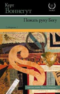 Курт Воннегут - Между временем и Тимбукту, или 