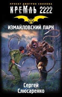 Константин Кривчиков - Кремль 2222. Покровское-Стрешнево