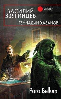 Геннадий Хазанов - Para Bellum