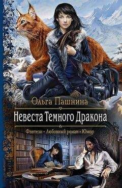 Ольга Пашнина - Невеста Темного Дракона