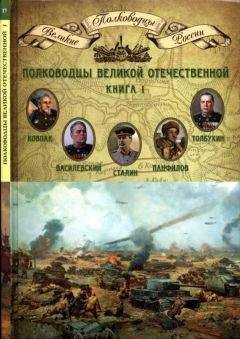 Н. Копылов - Полководцы 1812 года. Книга 1