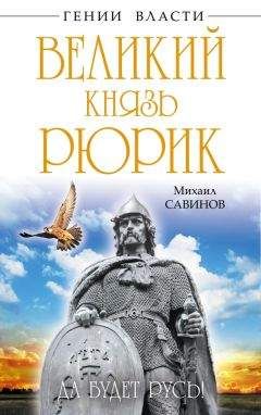 Вячеслав Фомин - Голый конунг. Норманнизм как диагноз