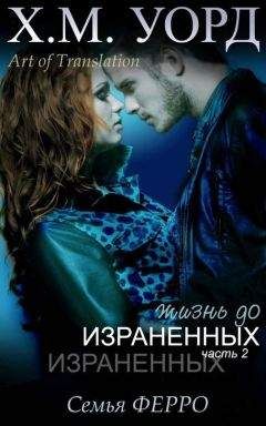 Х. М. Уорд - Израненные - 2 (ЛП)