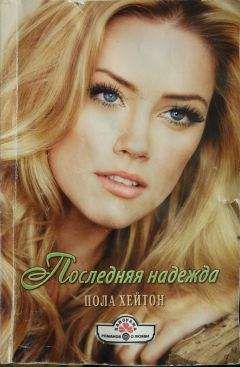 Глория Даймонд - Вечная иллюзия