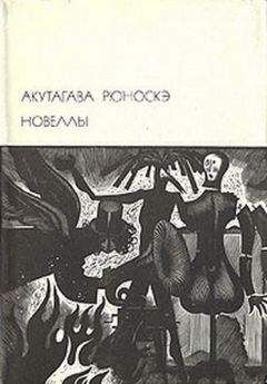 Рюноскэ Акутагава - Повесть об отплате за добро