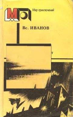 Всеволод Иванов - Иприт