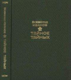 Всеволод Иванов - Пасмурный лист (сборник)