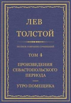 Лев Толстой - Полное собрание сочинений. Том 4. Произведения севастопольского периода. Утро помещика